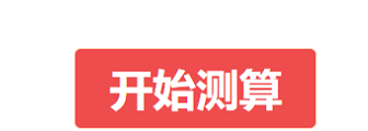 运势测算