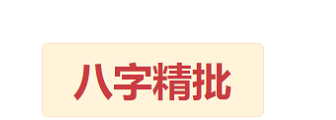 精批